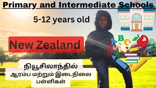 Primary and Intermidiate schools in New Zealand 🇳🇿  நியூசிலாந்தில் ஆரம்ப மற்றும் இடைநிலை பள்ளிகள்.