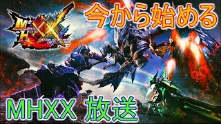 【MHXX】今から始めるモンハンダブルクロス放送 参加型　初見さん歓迎！