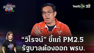 “วิโรจน์” ชี้แก้ PM2.5 รัฐบาลต้องออก พรบ. | ไทยรัฐดีเบต | 28 เม.ย.66 | ThairathTV