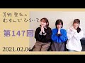 【３人の意外な一面は？】茅野愛衣のむすんでひらいて　第147回　2021年2月6日