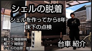 【自作】軽トラシェルの脱着／安全点検／シェル用台車の紹介／開閉窓／他