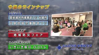 こんにちは　中央区です（Vol.415 平成28年5月15日から5月20日放映）