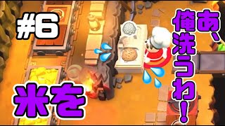 #6【OVERCOOKED2】仲悪い友達とOVERCOOKED2やってみたWWW