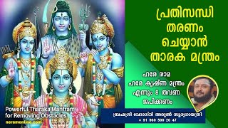 താരകമന്ത്രം | കലി സന്തരണ മന്ത്രം |  Tharaka Mantram | Powerful Rama Krishna Mantra | ഷോഡശ മഹാമന്ത്രം