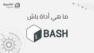 ما هي Bash