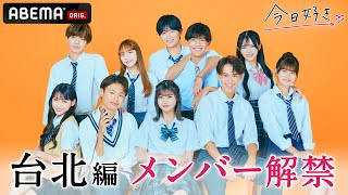 【台北編🧡メンバー紹介】新シーズンスタート🎉｜今日好き💘10月16日(月)よる10時からABEMAで\