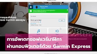 การอัพเดทซอฟแวร์นาฬิกาผ่านคอมพิวเตอร์ด้วยโปรแกรม Garmin Express | BananaRun