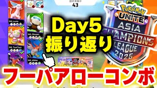 【ポケモンユナイト】リーグ振り返りDay5