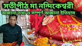 সতীপীঠ মা নন্দিকেশ্বরী মন্দিরের আজানা কাহিনী | Satipeeth Nandikeswari Temple Story