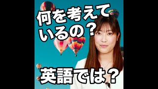 【何を考えているの？  英語では？】「動画で観る！聴く！英語辞書動画」