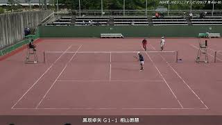 2024年 全日本ジュニアソフトテニス選手権大会 男子U-20 シングルス 予選リーグ 黒坂卓矢(日本体育大学) 対 相山昴慧(田村高校)