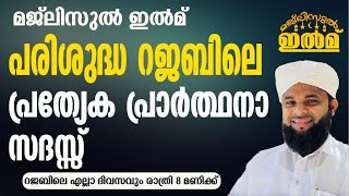 മജ്ലിസുൽ ഇൽമ് | റജബിലെ പ്രത്യേക പ്രാര്‍ത്ഥനാ സദസ്സ് | ഉസ്താദ് അബീസിനാൻ ഫൈസി വെന്നിയൂർ