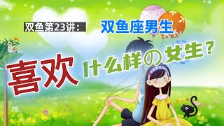 双鱼第23讲：双鱼座男生喜欢什么样の女生？