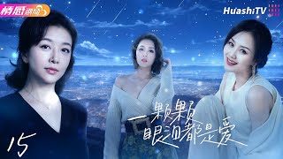 《一颗颗眼泪都是爱》EP15 | 为挽救婚姻，女人抱走了别人的女儿20年，两个家庭也因此支离破碎！ #江珊 #小刘佳 #施京明