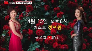 최다혜 행복한가요 4월15일 게스트 정여원