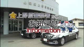 山梨県上野原警察署　高齢者や子どもを事故から守る「３るーる励行運動」