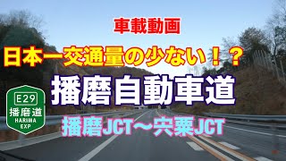 【日本一交通量の少ない高速道路！？」播磨自動車道　播磨JCT〜宍粟JCT