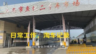 本周工作汇报，记录西安二手车市场淘车进度。收获经典款三厢福克斯一台。市场车虽多，淘车进度依旧缓慢。