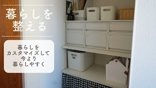 暮らしを整える/暮らしをカスタマイズして暮らしやすく/名もなき家事をなくす収納/クローゼットをDIY