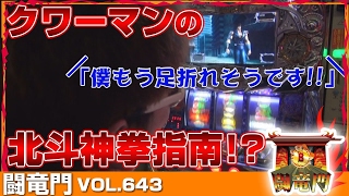 【北斗強敵】【キングジャック】クワーマン 闘竜門 vol.643 《パークス北信太駅前店》 [BASHtv][パチスロ][スロット]