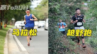 【豪ToRUN】跑步知识科普｜马拉松和越野跑区别有多大？越野赛的锅马拉松不背！