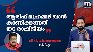 ആരിഫ് മുഹമ്മദ് ഖാൻ കാണിക്കുന്നത് തറ രാഷ്ട്രീയം: പിപി ചിത്തരഞ്ജൻ | Mathrubhumi News