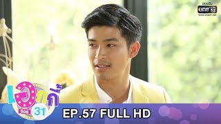 เอกกี้ ซอย 31 | EP.57 (FULL HD) | 28 พ.ค. 62 | one31