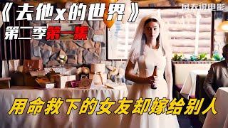 為了女友變成了S人犯，可轉眼間女友卻要跟別人結婚 #电影 #电影解说 #影视 #影视解说 #剧情