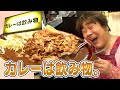 【豪快カレー！】トッピング3つ無料！カレーは飲み物。