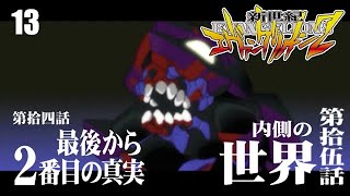 【PS2】新世紀エヴァンゲリオン2 - 第拾四話 最後から2番目の真実、第拾伍話 内側の世界