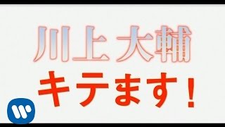 川上大輔　「キテます！ビデオ」