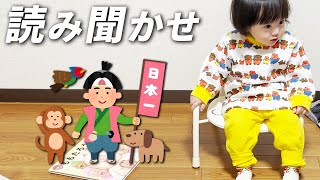 本好き1歳娘に絵本を読み聞かせしてみた(ももたろう＋α)