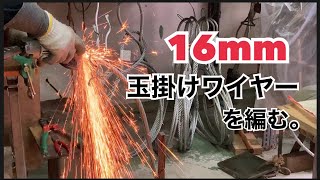 16ミリ【玉掛けワイヤー】