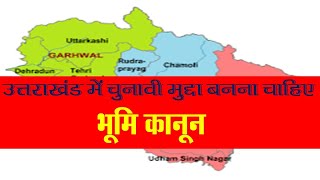 उत्तराखंड में कठोर भूमि कानून की मांग पर केंद्रित है यह वीडियो.  Uttarakhand need strict land law