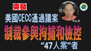 【突發】何良懋：美國CECC通過議案，制裁所有參與拘捕和檢控 “47人案” 者！點名 週天行 楊美琪 伍淑娟 蕭啟業 羅天瑋 張卓勤等……