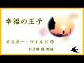 【朗読】オスカー・ワイルド：幸福の王子