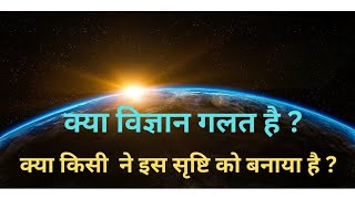 क्या इस सृष्टि को किसी ने बनाया है? | How the Universe was Created? | Brahmand Vigyan