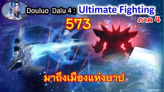 ตอนที่  573  มาถึงเมืองแห่งบาป