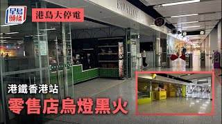 港島大停電｜港鐵香港站部分零售店烏燈黑火 生意受阻顧客排隊等候