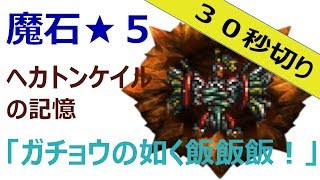 [FFRK][魔石]30秒でヘカトンケイルを斬る！