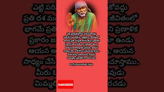 సాయిసందేశం సాయిబాబా వాట్సాప్  స్టేటస్ / షిరిడి సాయిబాబా డివోషనల్ / తెలుగు షాట్స్ ||  ఫిబ్రవరి 17