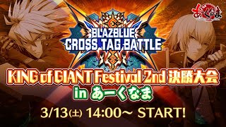 【BBTAG】KING of GIANT Festival 2nd 決勝大会 in あーくなま