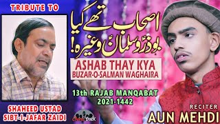 13 Rajab Manqabat 2021 | Ashab Thay Kya Buzar o Salman Waghaira | Ustad Sibte Jafar by Aun Mehdi