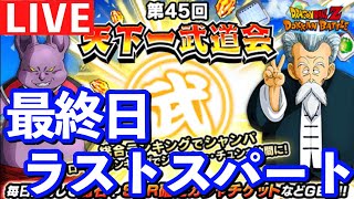 【ドッカンバトル 生配信】第45回天下一武道会最終日ラストスパート！ファンミ行けるか？【DragonBall Z DokkanBattle 】【概要欄必読】206