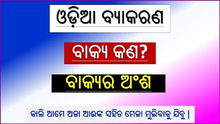 ବାକ୍ୟ || ବାକ୍ୟର ଅଂଶ|| Odia Sentence ||Odia Grammar