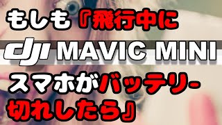 【検証シリーズ！マビック・ミニ】『飛行中にスマホの電源が切れるとMavic MINIはどうなっちゃう？？』を試してみたよ!