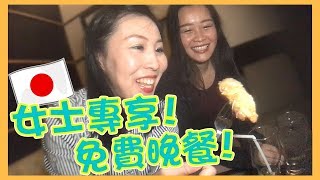 【東京 VLOG】 女士限定 免費美食 酒精任飲 溝日本妹必去!