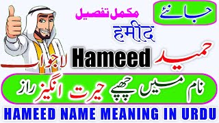 Hameed Name Meaning In Urdu | Hameed Naam Ka Matlab | Hameed  Naam Ke Mayna | حمید نام کا مطلب