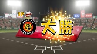 (パワプロ)ペナント阪神vs巨人12安打8得点～(多分)