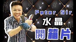 【水晶新貨開箱直擊】Peter Sir 親自開箱 I 清洗 I 消磁 I 列木里亞水晶簇 I 黃晶柱 (請打開youtube字幕)